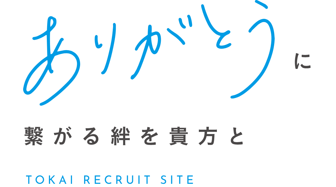 ありがとうに繋がる絆を貴方と TOKAI RECRUIT SITE